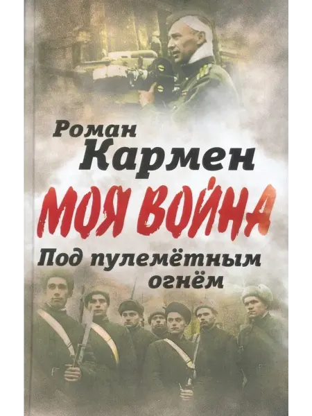 Алгоритм Под пулеметным огнем. Записки фронтового оператора