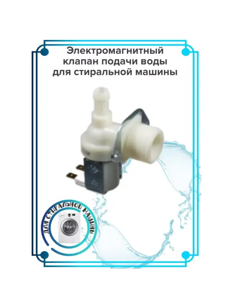 Zipbaza Электромагнитный клапан подачи воды для стиральной машины
