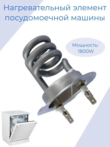 Zipm ТЭН для посудомоечной машины