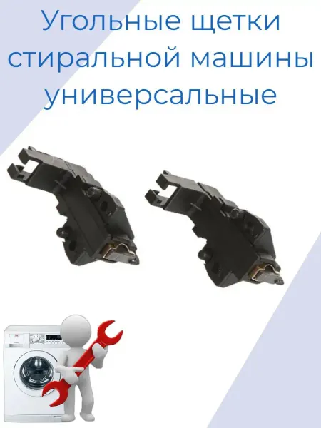Zipm Угольные щетки для стиральной машины