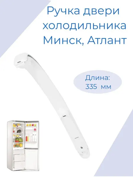 Zipm Ручка двери холодильника Минск, Атлант