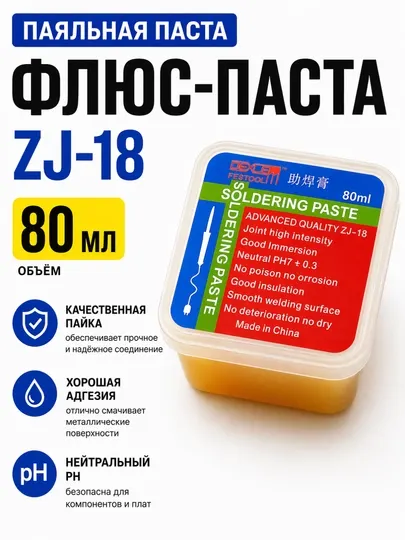 Флюс-паста для пайки ZJ-18 80 мл для ремонта телефонов, плат и электроники