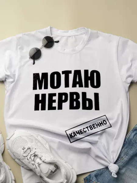 ZkidsO Футболка с надписью подарочная Мотаю нервы