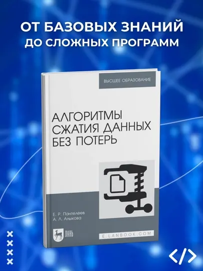 Алгоритмы сжатия данных без потерь, Е.Р. Пантелеев, А.Л. Алыкова, Программирование