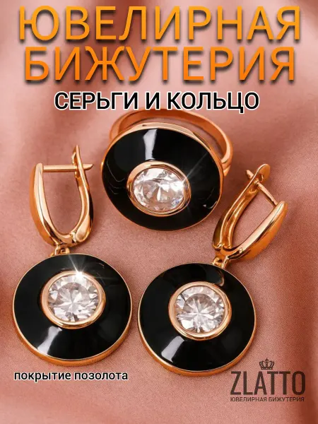 ZLATTO Комплект бижутерии серьги и кольцо геометрия