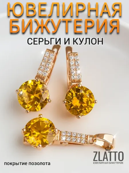 ZLATTO Набор бижутерии серьги и кулон с круглым камнем