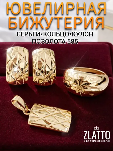 ZLATTO Набор бижутерии серьги кулон и кольцо позолота