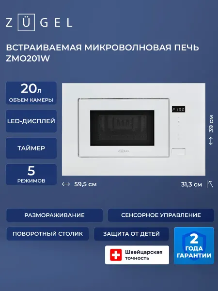ZUGEL Микроволновая печь ZMO201W