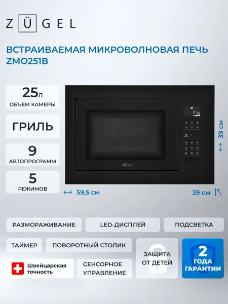 ZUGEL Микроволновая печь ZMO251B
