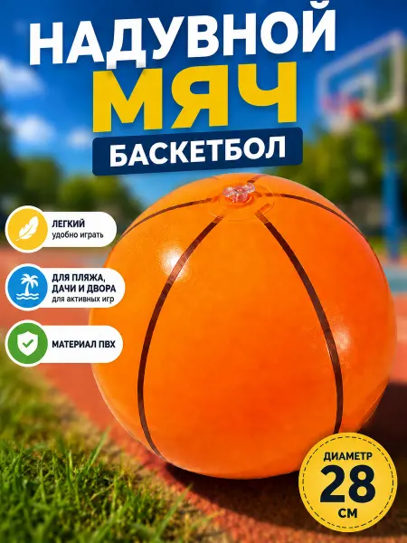 ZNAK Мяч надувной баскетбол