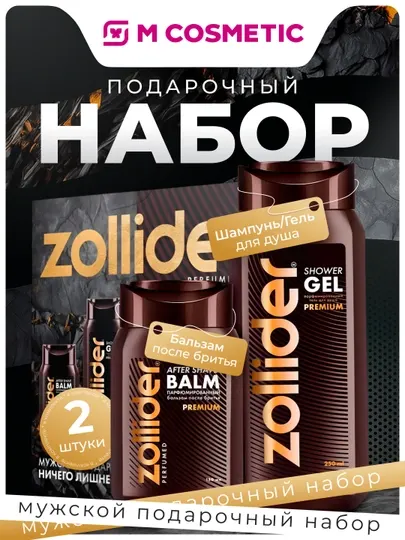 ZOLLIDER Подарочный набор Парфюм гель для душа 250мл + бальзам после бритья 150 мл