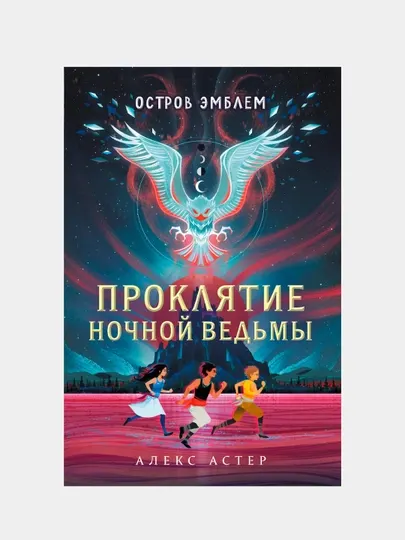 Проклятие Ночной Ведьмы. Остров Эмблем, Алекс Астер