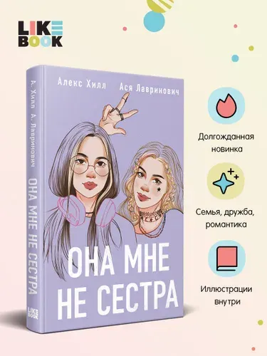 Ася Лавринович, Алекс Хилл, Она мне не сестра