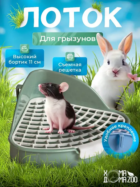 Хома Дома Zoo Лоток для грызунов и туалет кроликов