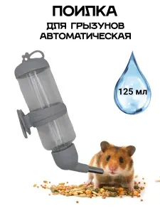 Zoohrum/ Поилка для грызунов, автопоилка / для хомяков, крыс, шиншшил, мышей, кроликов в клетку автоматическая 125 мл