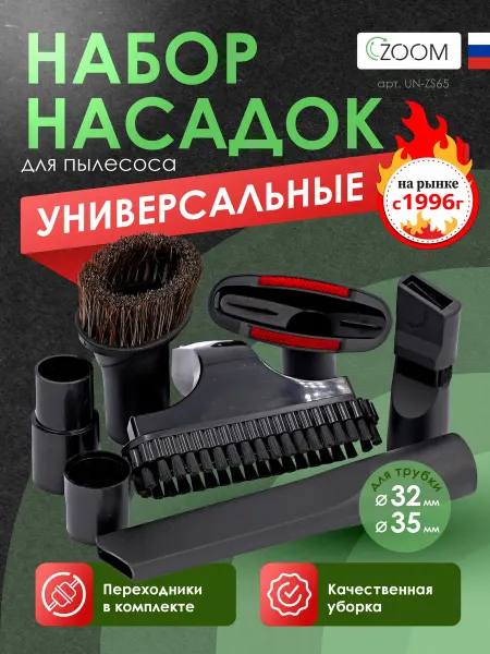 ZOOM Набор универсальных насадок для пылесоса, 7 шт