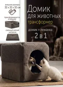 Дом для животных куб-трансформер ZooMoDa