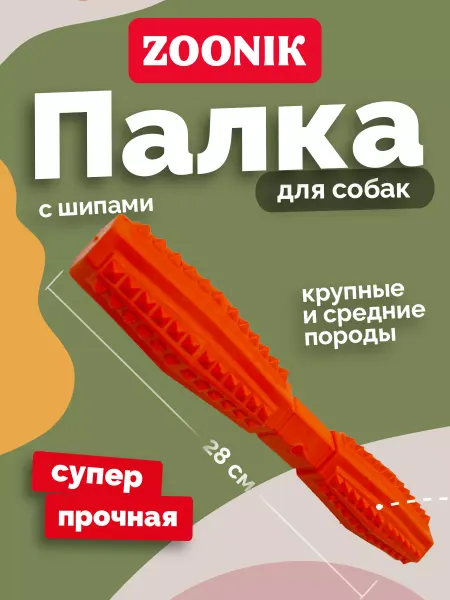 Зооник Игрушка для собак крупных и средних пород ZOONIK