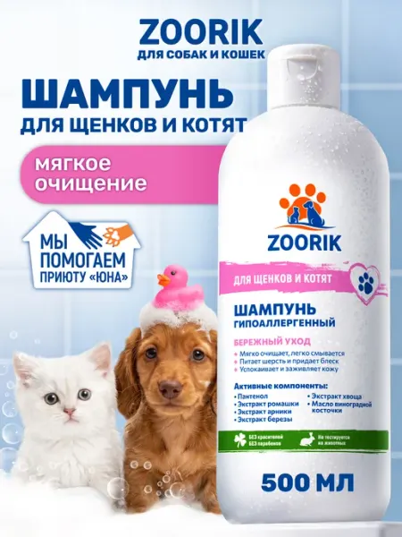 ZOORIK Шампунь для котят и щенков гипоаллергенный, 500 мл