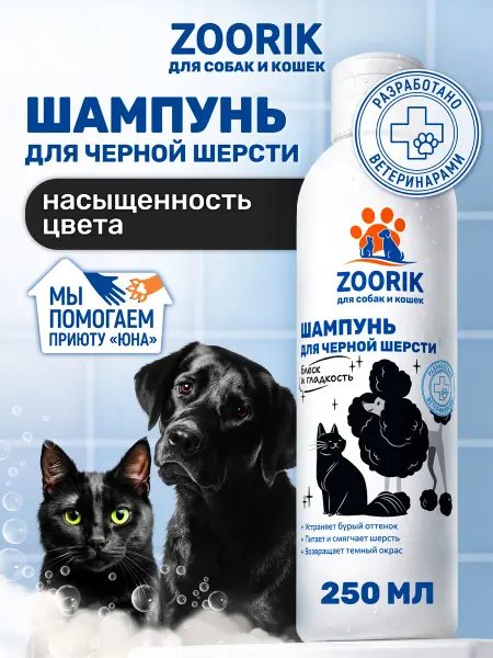 ZOORIK Синий шампунь для черной шерсти собак и кошек 250 мл