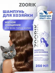 ZOORIK / ЗУРИК / Шампунь для всех типов волос восстанавливающий с аминокислотами шелка 250 мл