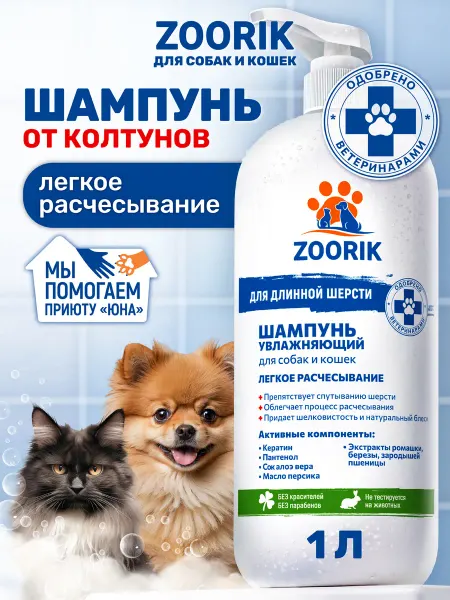 ZOORIK Шампунь для кошек и собак длинношерстных от колтунов, 250 мл