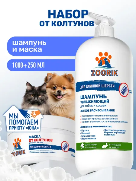 ZOORIK Шампунь и маска для собак и кошек длинношерстных от колтунов…