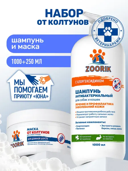 ZOORIK Шампунь для собак и кошек с хлоргексидином и маска от колтун…