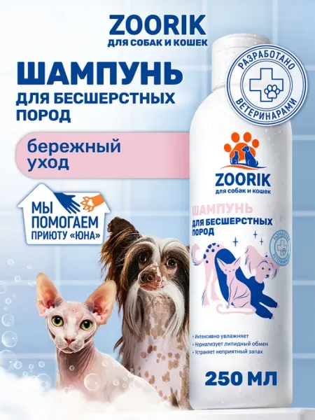 ZOORIK Шампунь для сфинкса, лысых кошек и собак, 250 мл