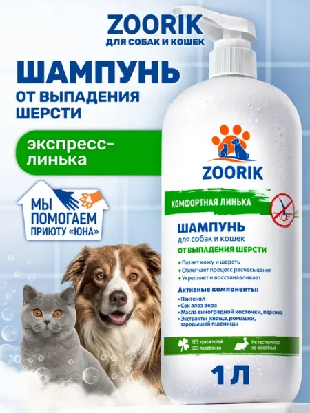 ZOORIK Шампунь для собак и кошек экспресс-линька, 500 мл