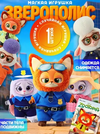Зверополис, Zootopia, коллекционная мягкая фигурка-брелок, мягкая игрушка сюрприз