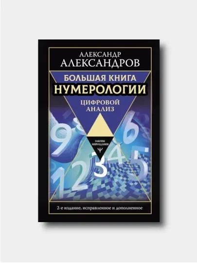 Большая книга нумерологии. Цифровой анализ - Александр Александров