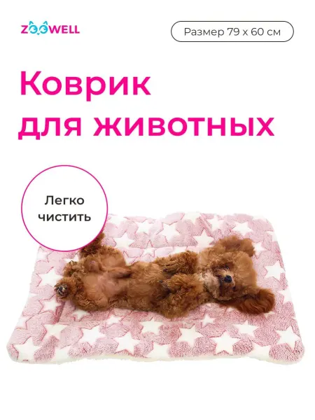 Zoowell Коврик подстилка для кошек и собак