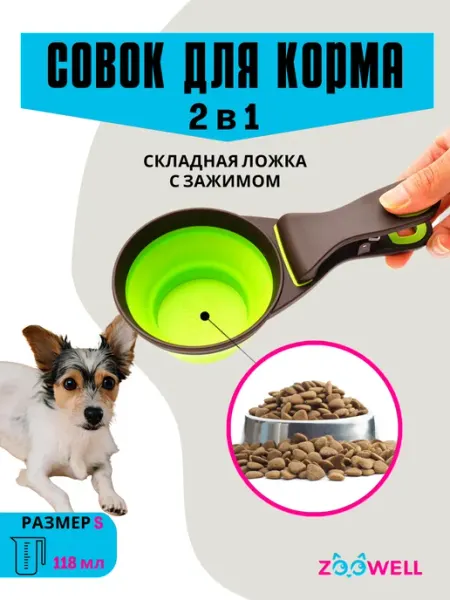 Zoowell Ложка дозатор для сухого корма с прищепкой, 118 мл