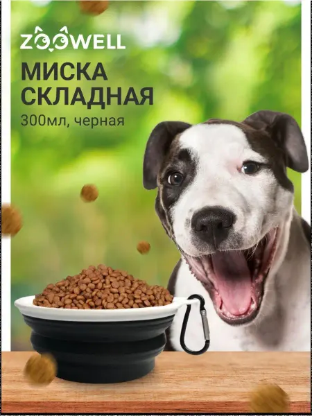 Zoowell Складная силиконовая дорожная миска для собак и кошек
