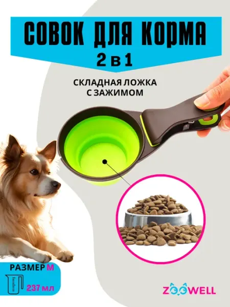 Zoowell Совок для животных для сыпучего корма с прищепкой, 237 мл