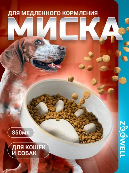 Zoowell Миска для животных посуда для собак и кошек