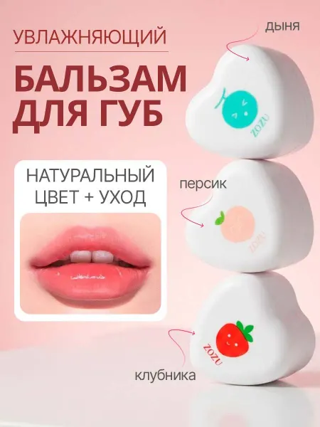 Zozu Увлажняющий бальзам для губ, набор 3 штуки