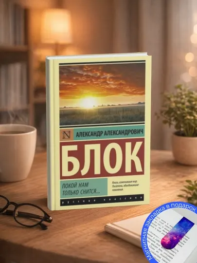 Александр Александрович Блок. Покой нам только снится