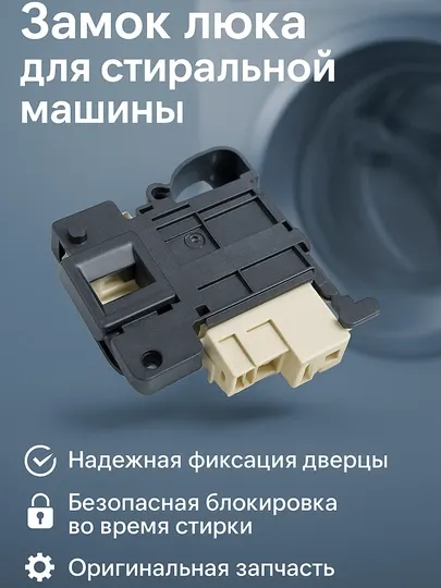 Замок блокировки люка ZV-447 для стиральных машин