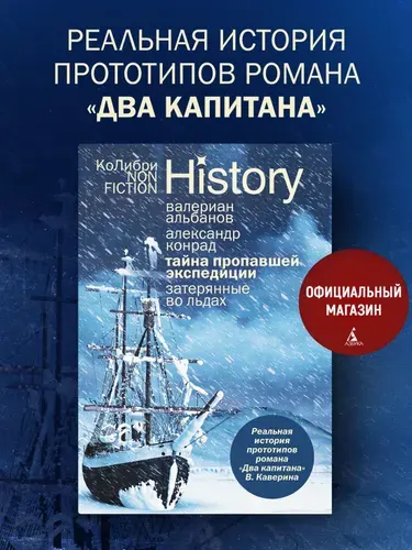Тайна пропавшей экспедиции. Затерянные во льдах | Альбанов Валериан, Дуден Конрад Александр Фридрих