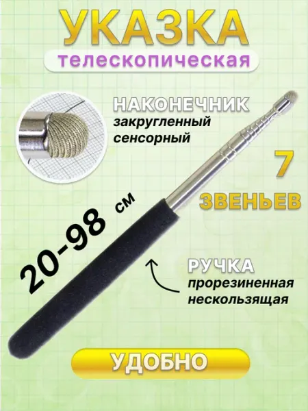 Zvon_OK Указка сенсорная телескопическая для учителя в школу