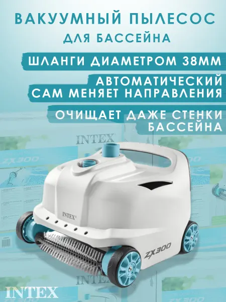 Автоматический пылесос для бассейнов Интекс ZX300