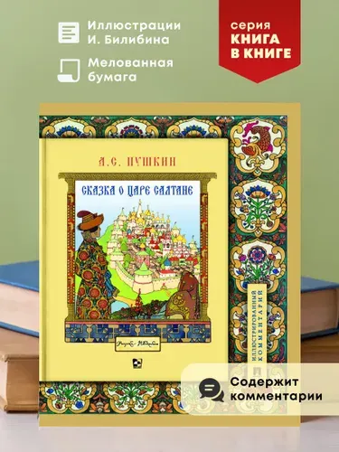 Сказка о царе Салтане Пушкин. Иллюстрированный комментарий. И.Я. Билибин иллюстрации. | Пушкин Александр Сергеевич, Хортова Екатерина Анатольевна