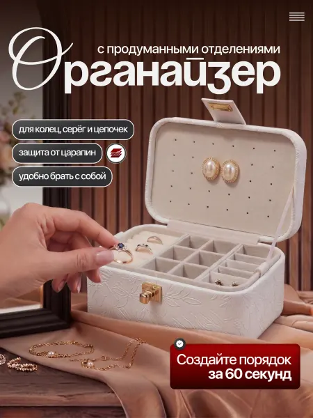 Органайзер для украшений и бижутерии