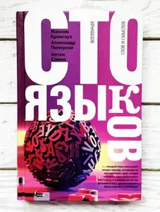 Сто языков. Вселенная слов и смыслов | Кронгауз Максим Анисимович, Пиперски Александр Чедович | Книга б/у