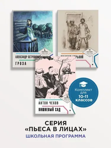 Гроза Островский А.Н. Вишнёвый сад Чехов А.П. Максим Горький На дне. Серия Пьеса в лицах. Комплект. | Островский Александр Николаевич, Чехов Антон Павлович