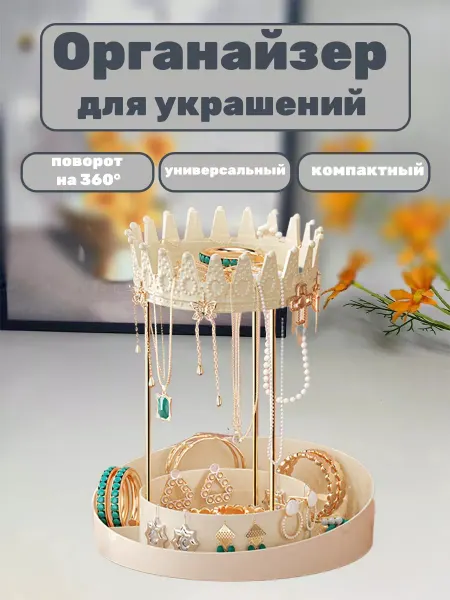 Органайзер-держатель для украшений