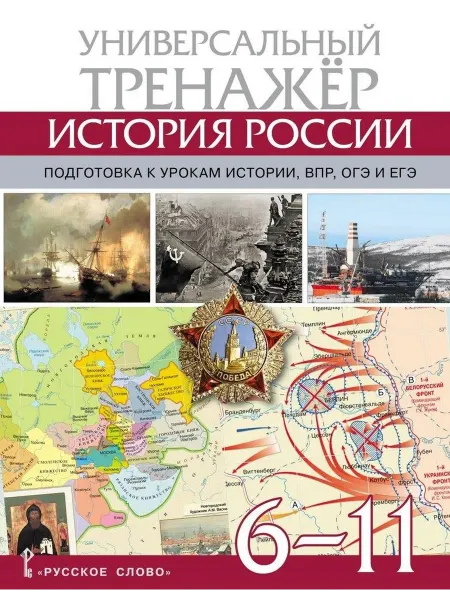 Русское слово - Учебник Атлас по истории России. Универсаль… книга Александр Морозов