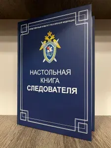 Настольная книга следователя | Бастрыкин Александр Иванович, Валов Сергей Владимирович